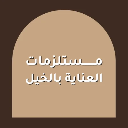 العناية بالخيل