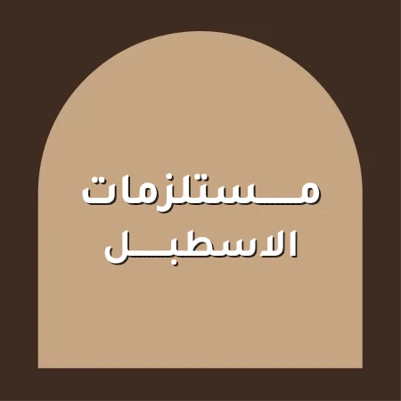 مستلزمات الاسطبل